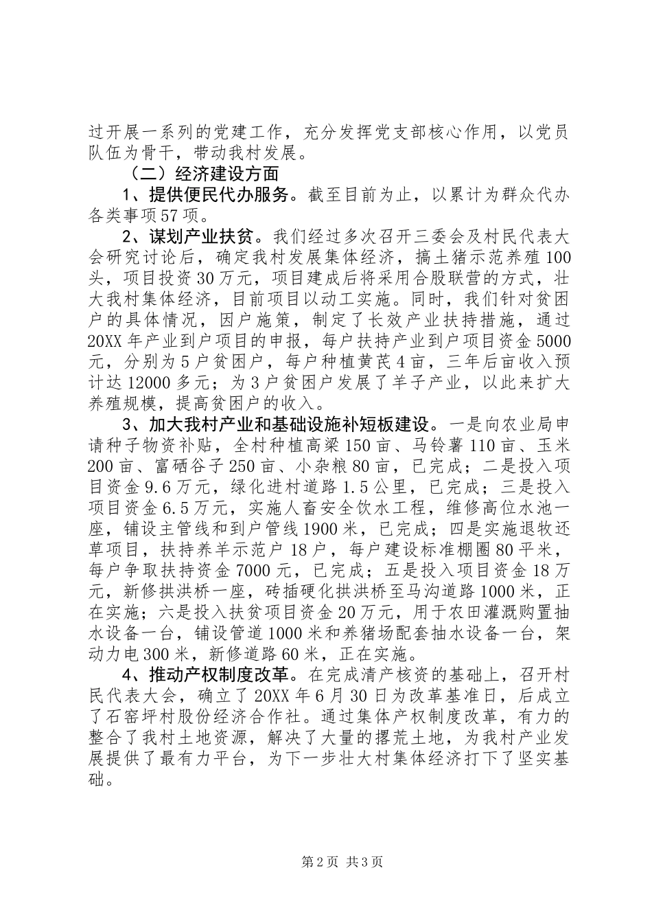 201X年驻村工作队半年工作总结_第2页
