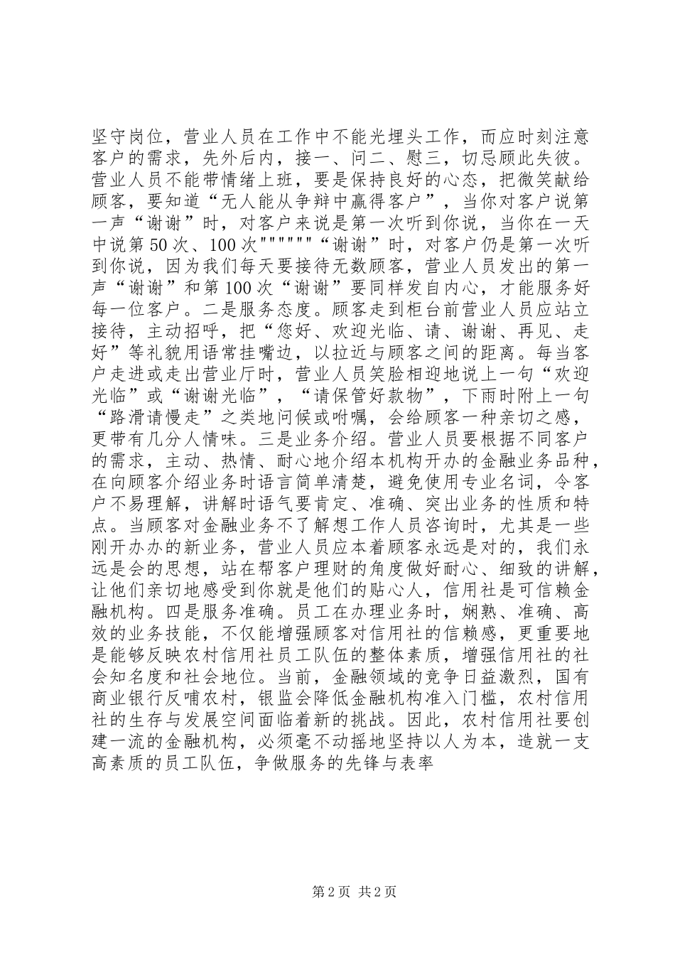 做好农村信用社窗口服务工作的几点体会 (2)_第2页