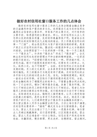 做好农村信用社窗口服务工作的几点体会 (2)