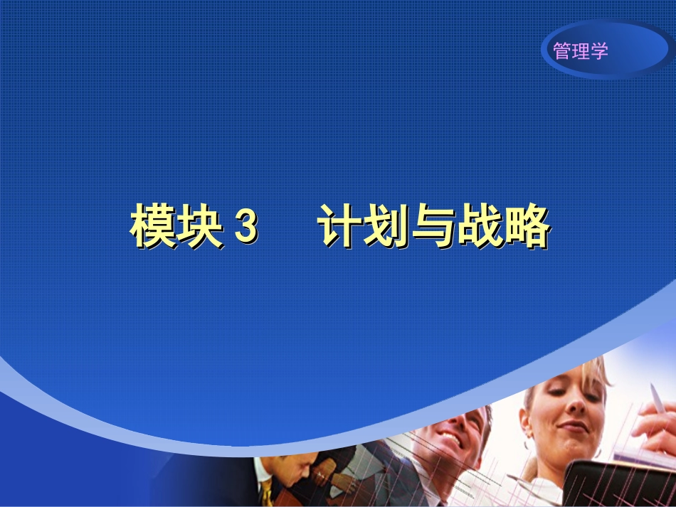 模块3  计划与战略_第1页