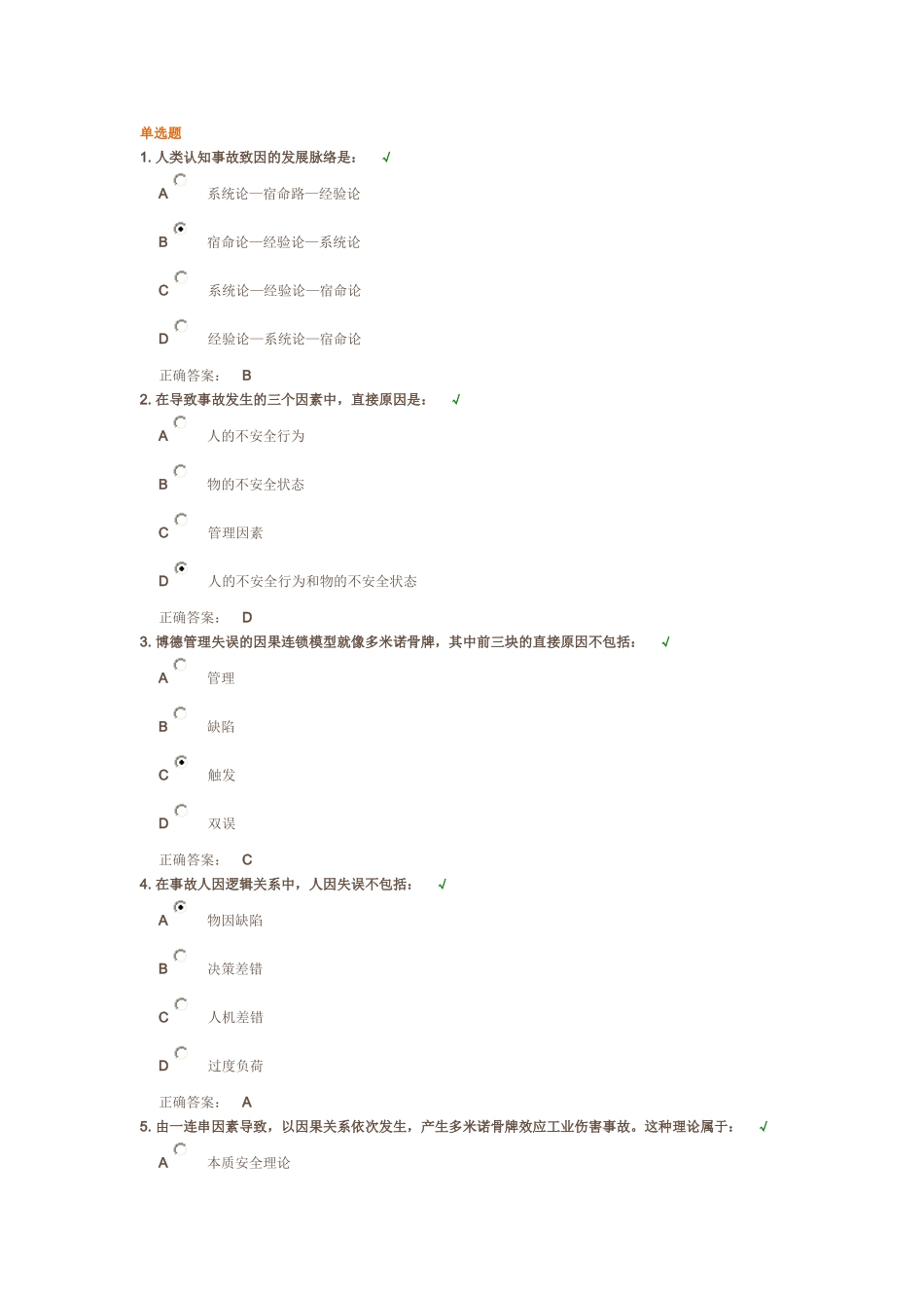 事故致因系统分析答案_第1页