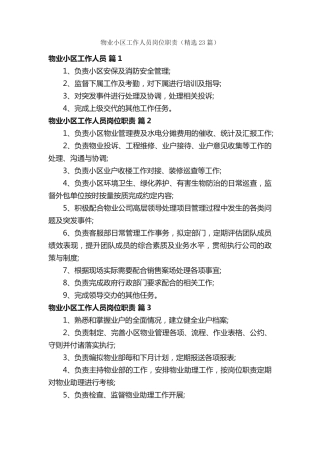 物业小区工作人员岗位职责(精选23篇) 