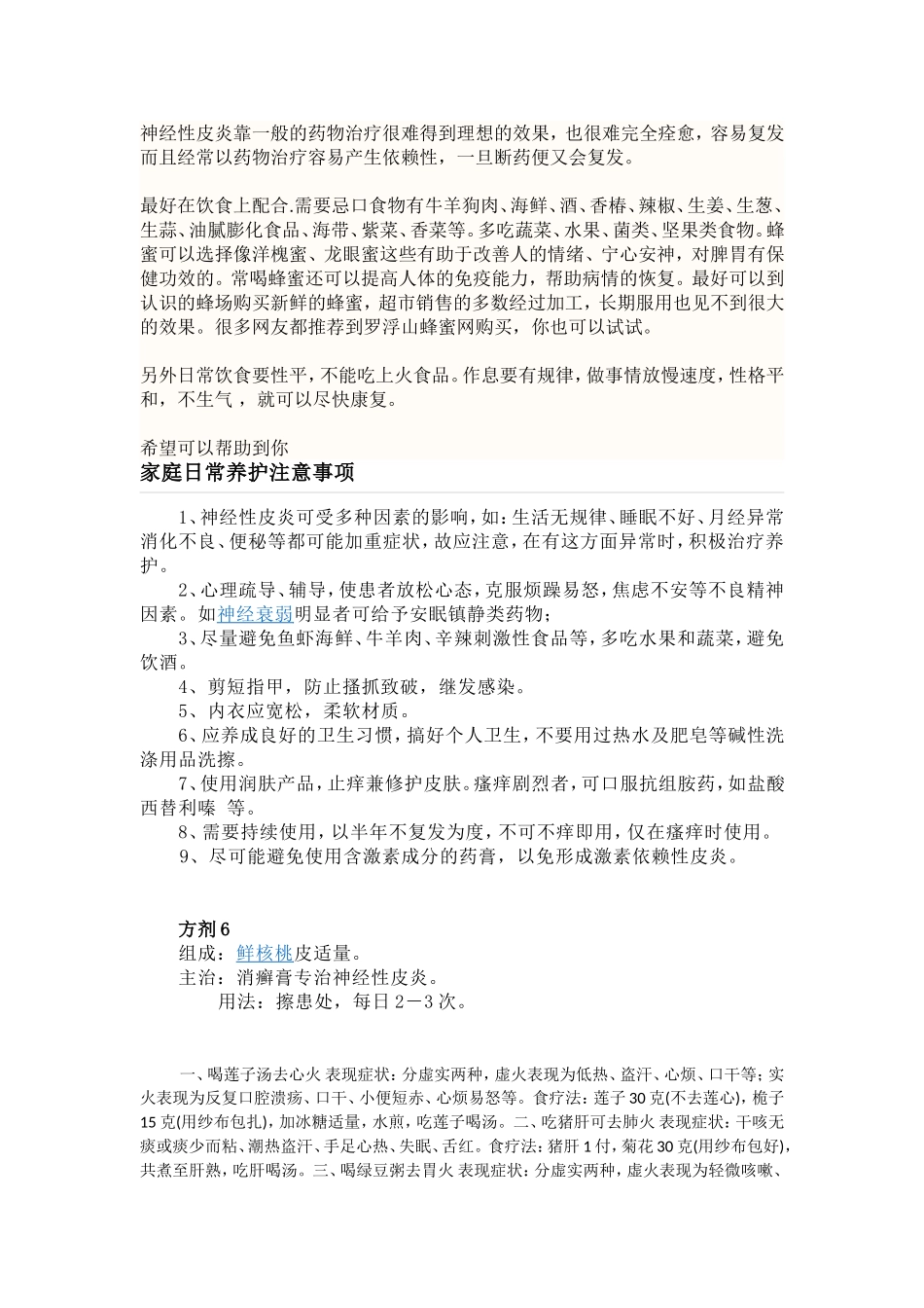 神经性皮炎靠一般的药物治疗很难得到理想的效果_第1页