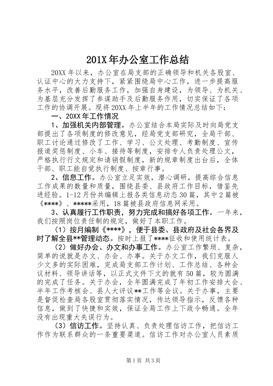 201X年办公室工作总结_第1页