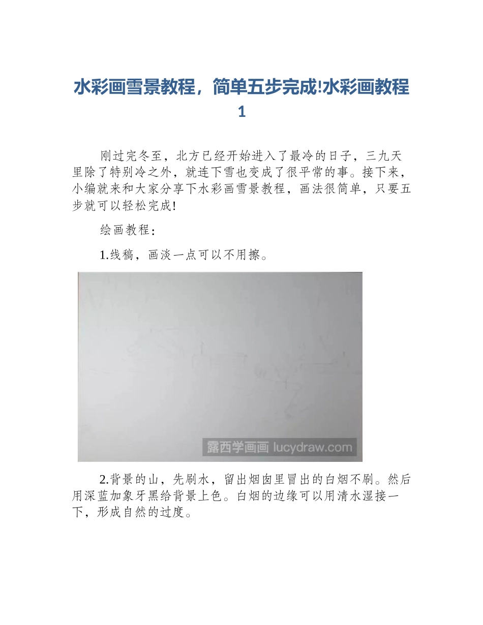 水彩画雪景教程，简单五步完成!水彩画教程1_第1页