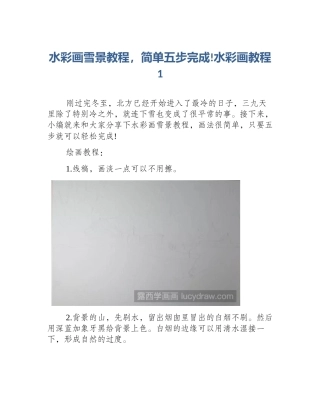 水彩画雪景教程，简单五步完成!水彩画教程1