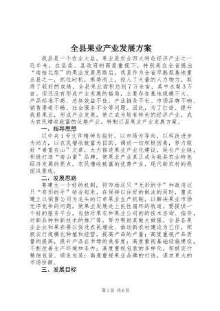 全县果业产业发展方案
