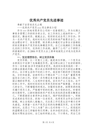 优秀共产党员先进事迹