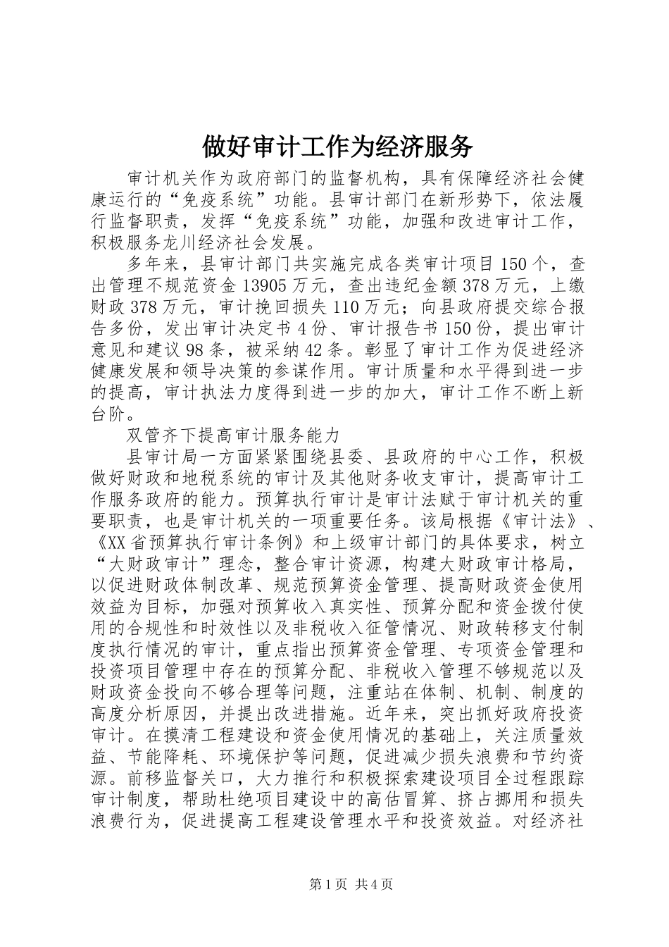 做好审计工作为经济服务_第1页