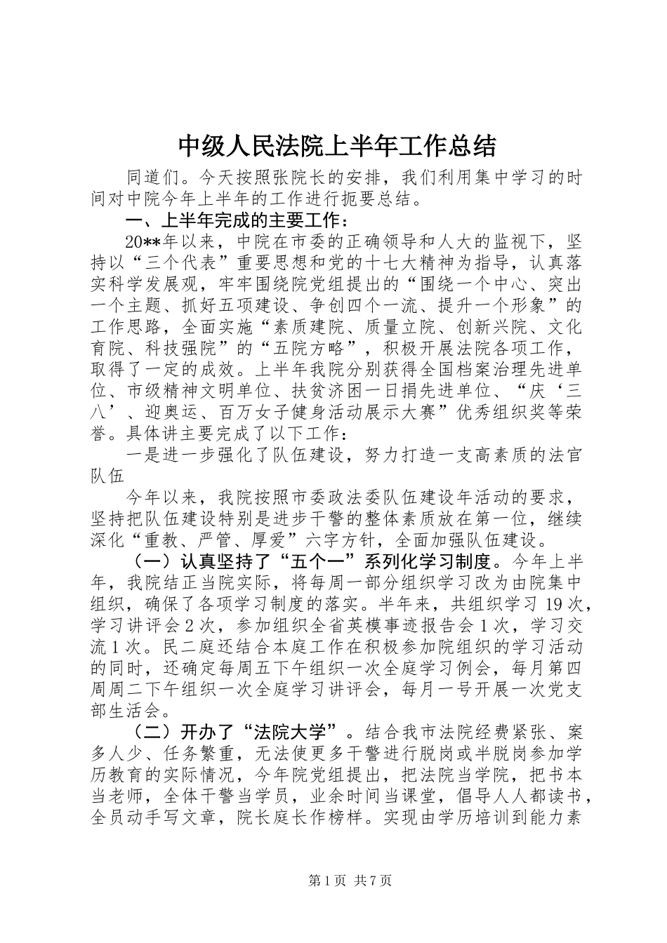 中级人民法院上半年工作总结_第1页
