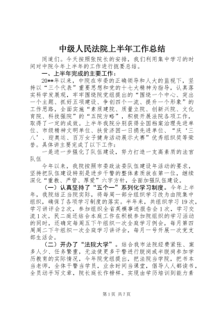 中级人民法院上半年工作总结