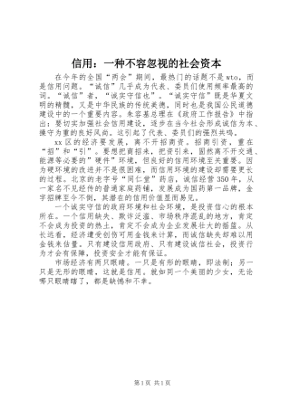 信用：一种不容忽视的社会资本