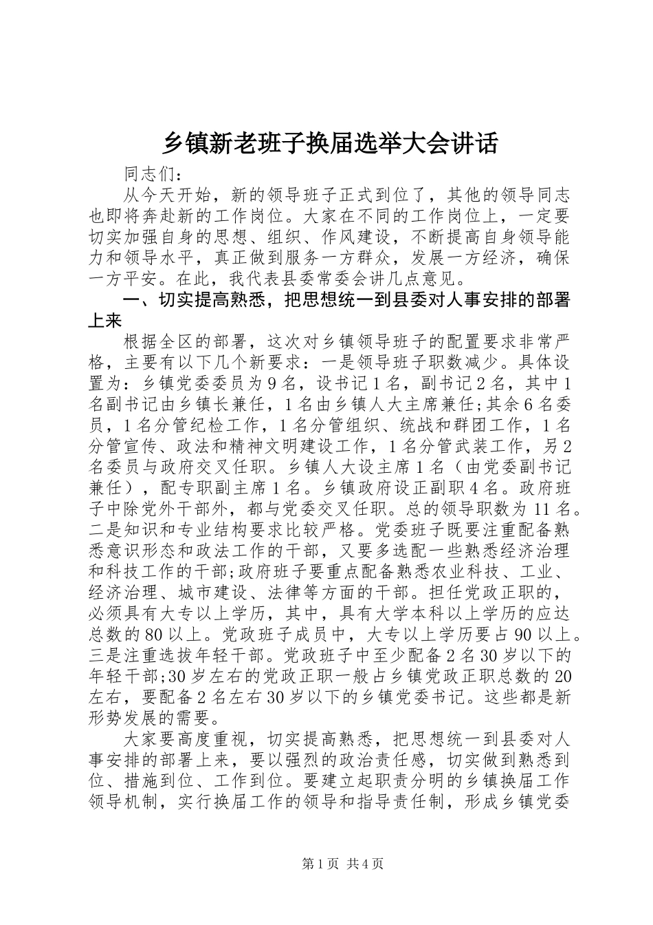 乡镇新老班子换届选举大会讲话_第1页