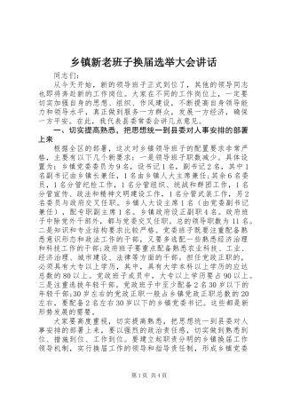 乡镇新老班子换届选举大会讲话