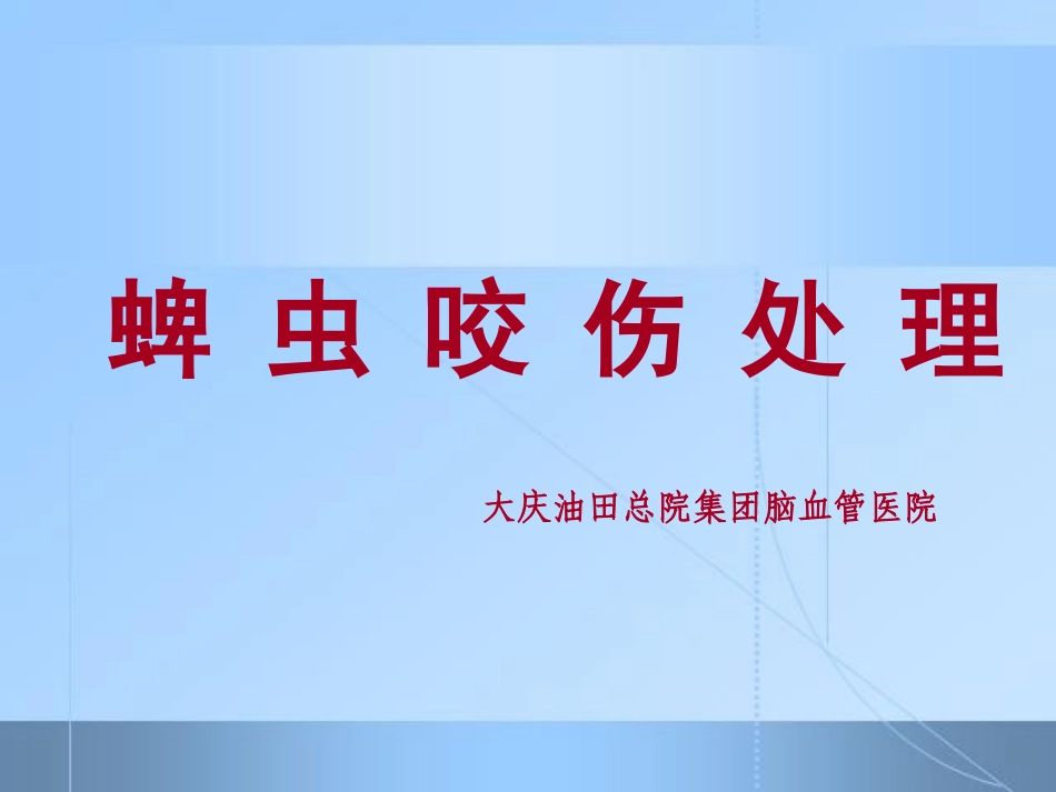 蜱虫叮咬的处理_第1页