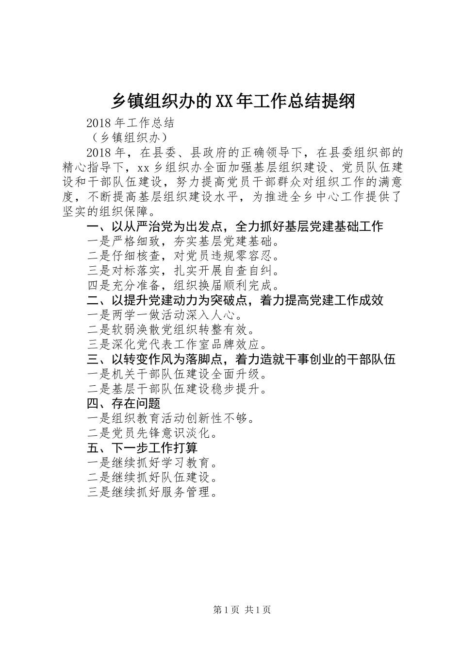 乡镇组织办的XX年工作总结提纲_第1页