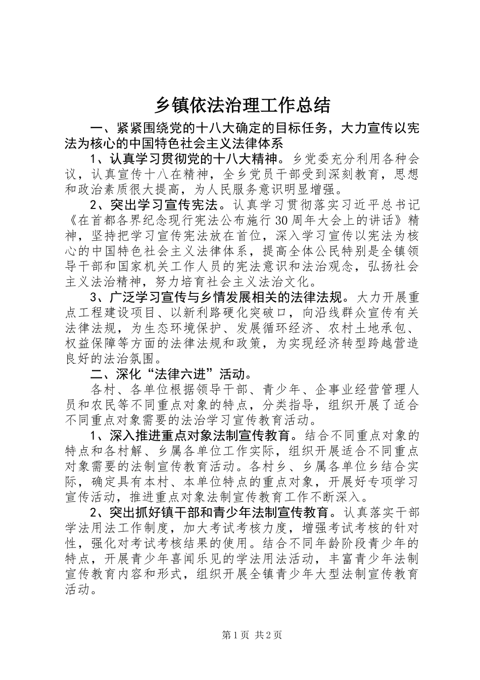 乡镇依法治理工作总结_1_第1页