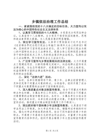 乡镇依法治理工作总结_1
