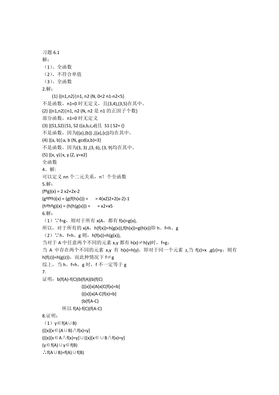 四川大学离散数学(冯伟森版)课后习题答案习题6 _第1页