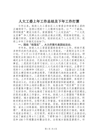 人大工委上年工作总结及下年工作打算