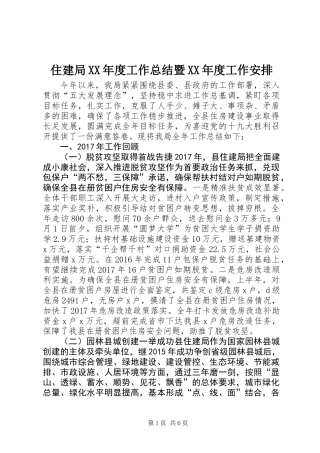 住建局XX年度工作总结暨XX年度工作安排