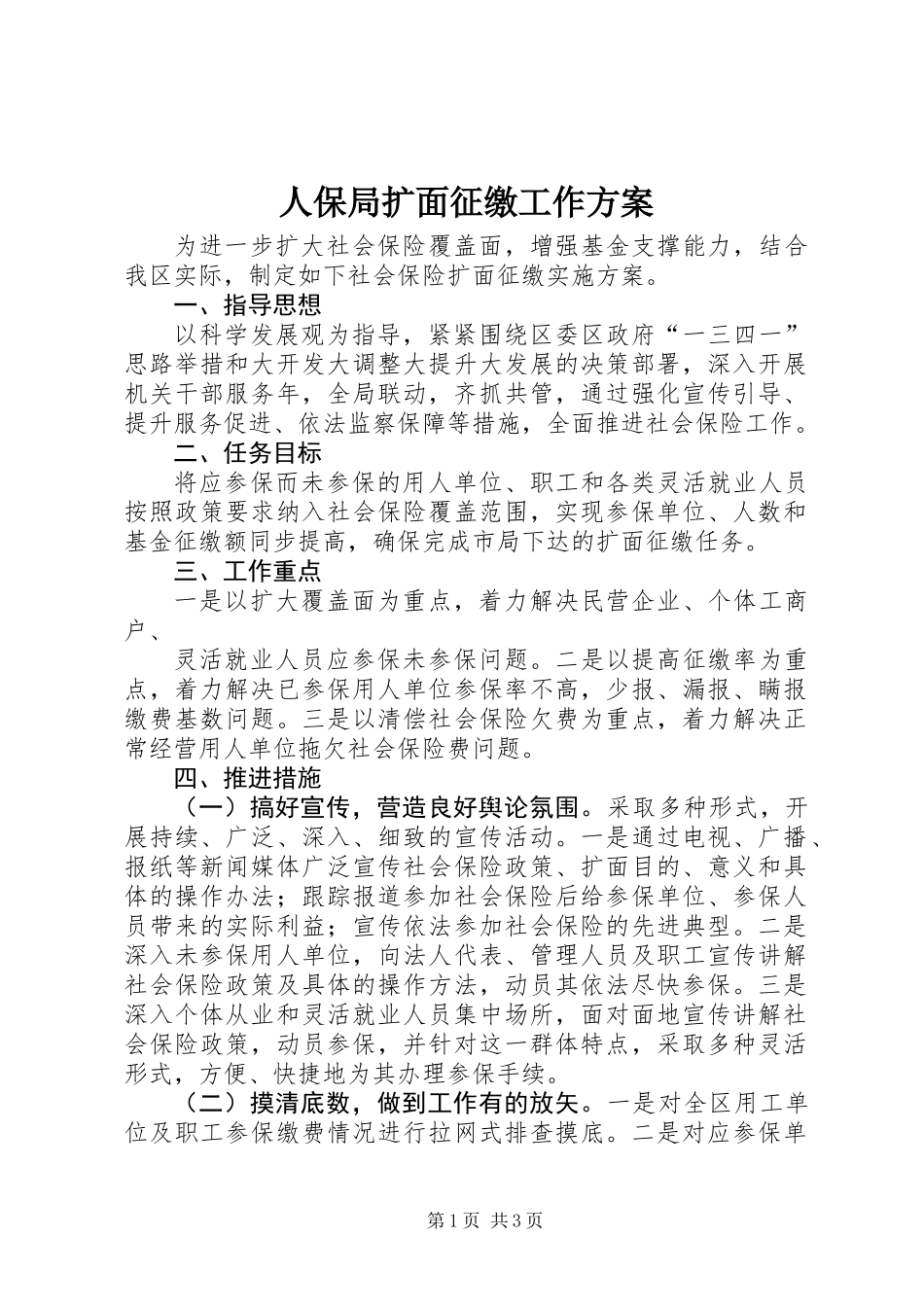 人保局扩面征缴工作方案_第1页