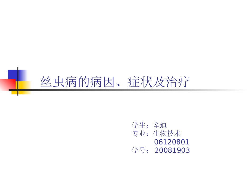 丝虫病的病因_第1页