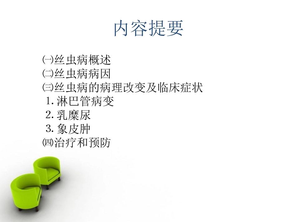 丝虫病的病因_第2页