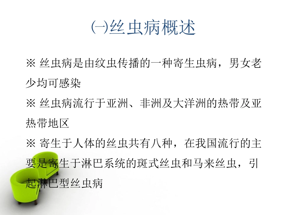 丝虫病的病因_第3页