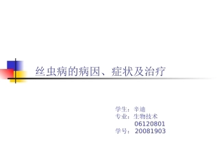 丝虫病的病因