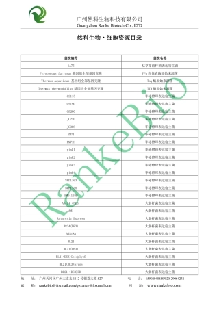 然科生物菌株资源目录