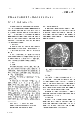妊娠合并颅内静脉窦血栓形成的临床处理和预防