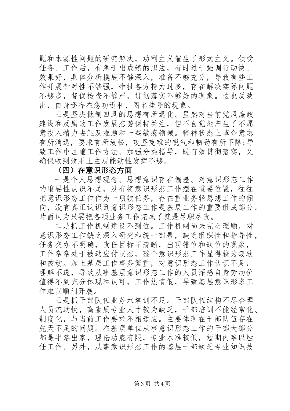 中铁下属公司及项目部生活会对照检查材料问题查摆_第3页