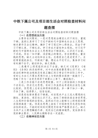 中铁下属公司及项目部生活会对照检查材料问题查摆