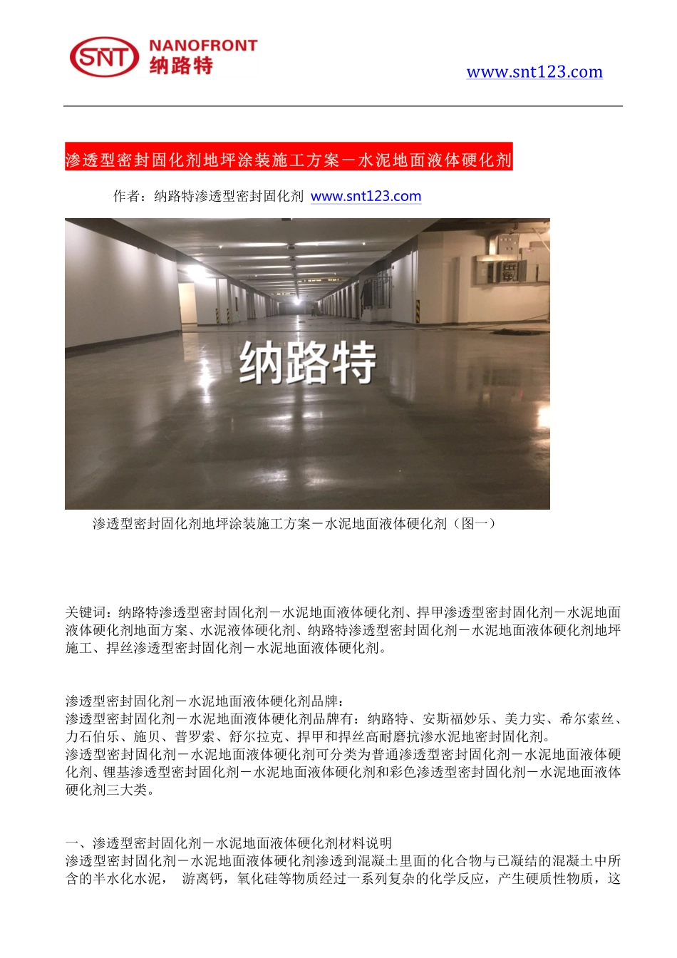 渗透型密封固化剂地坪涂装施工方案-水泥地面液体硬化剂_第1页