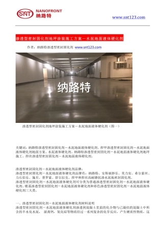 渗透型密封固化剂地坪涂装施工方案-水泥地面液体硬化剂