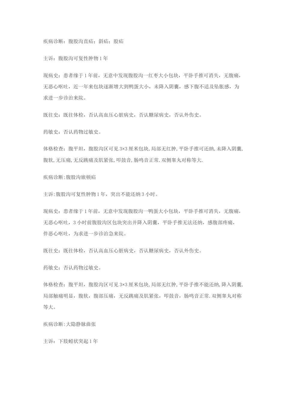 疝血管外科门诊病历模板_第1页