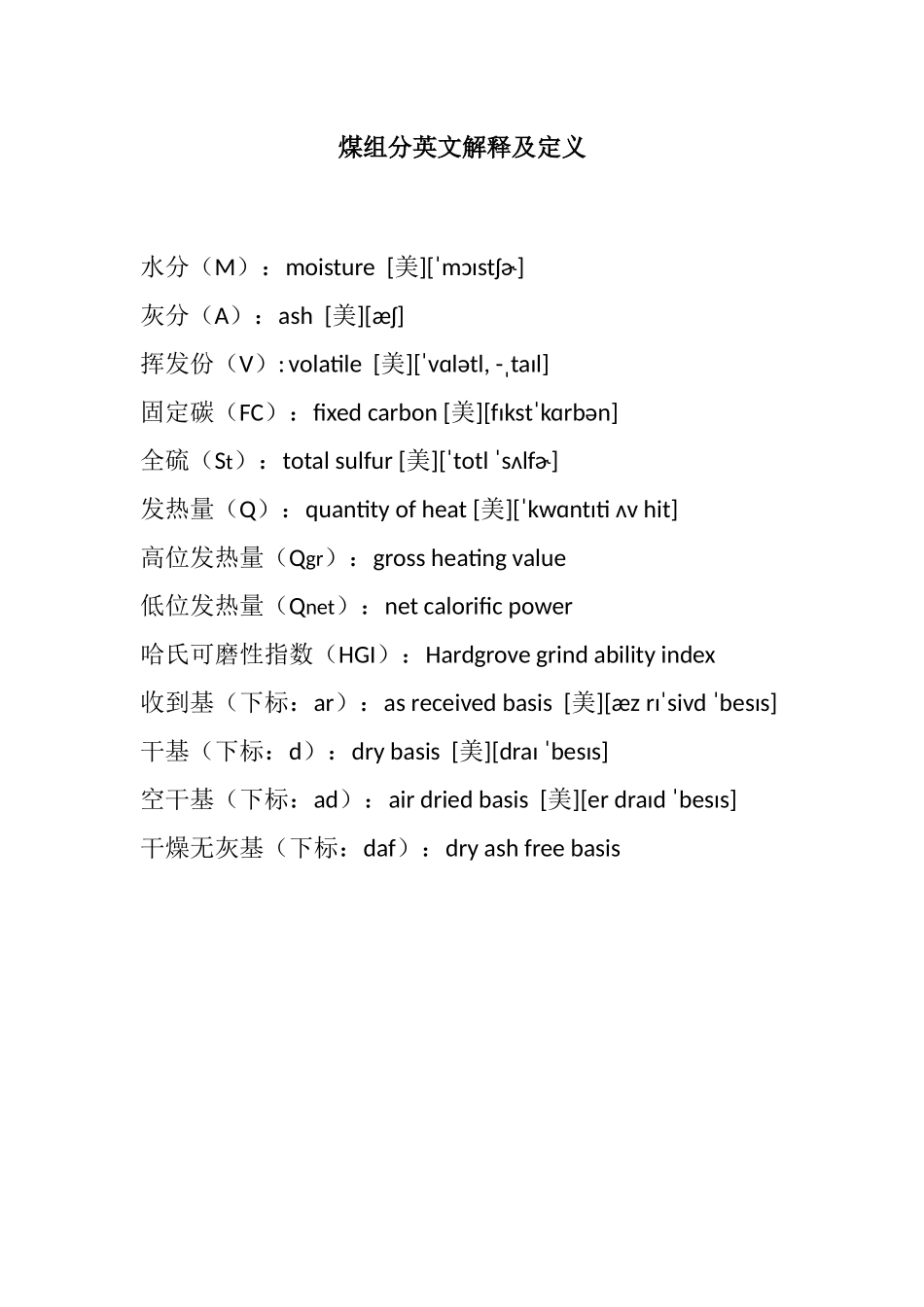 煤组分英文解释及定义_第1页