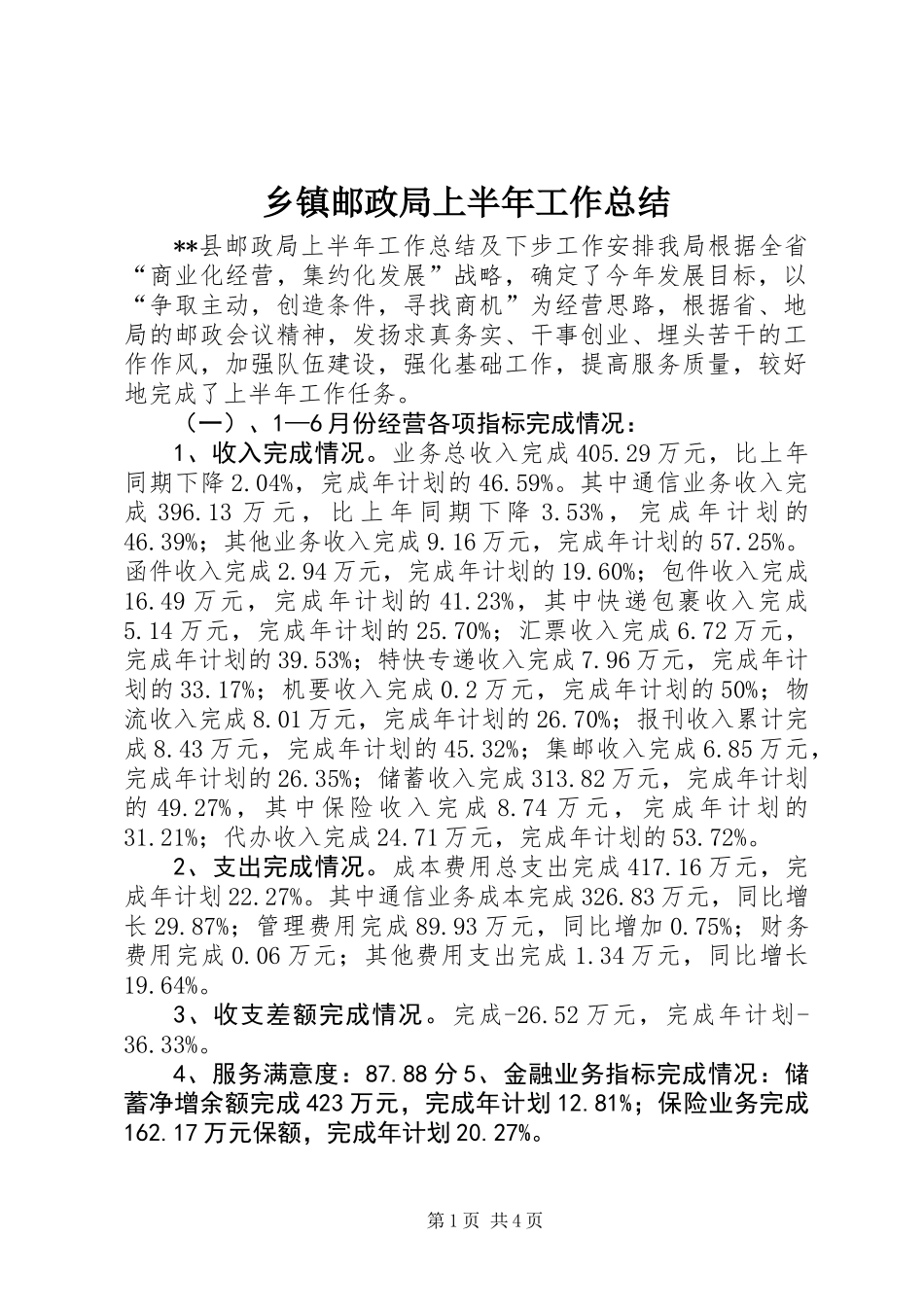 乡镇邮政局上半年工作总结_第1页