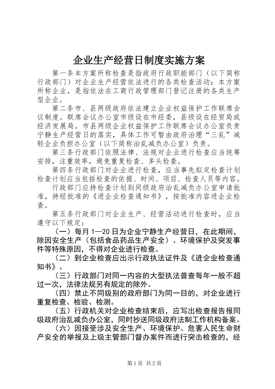 企业生产经营日制度实施方案_第1页