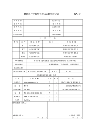 DQ2建筑电气施工现场质量管理记录