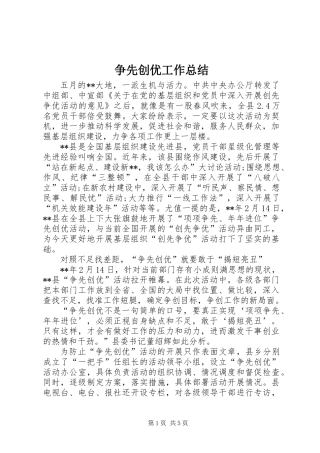 争先创优工作总结 (2)