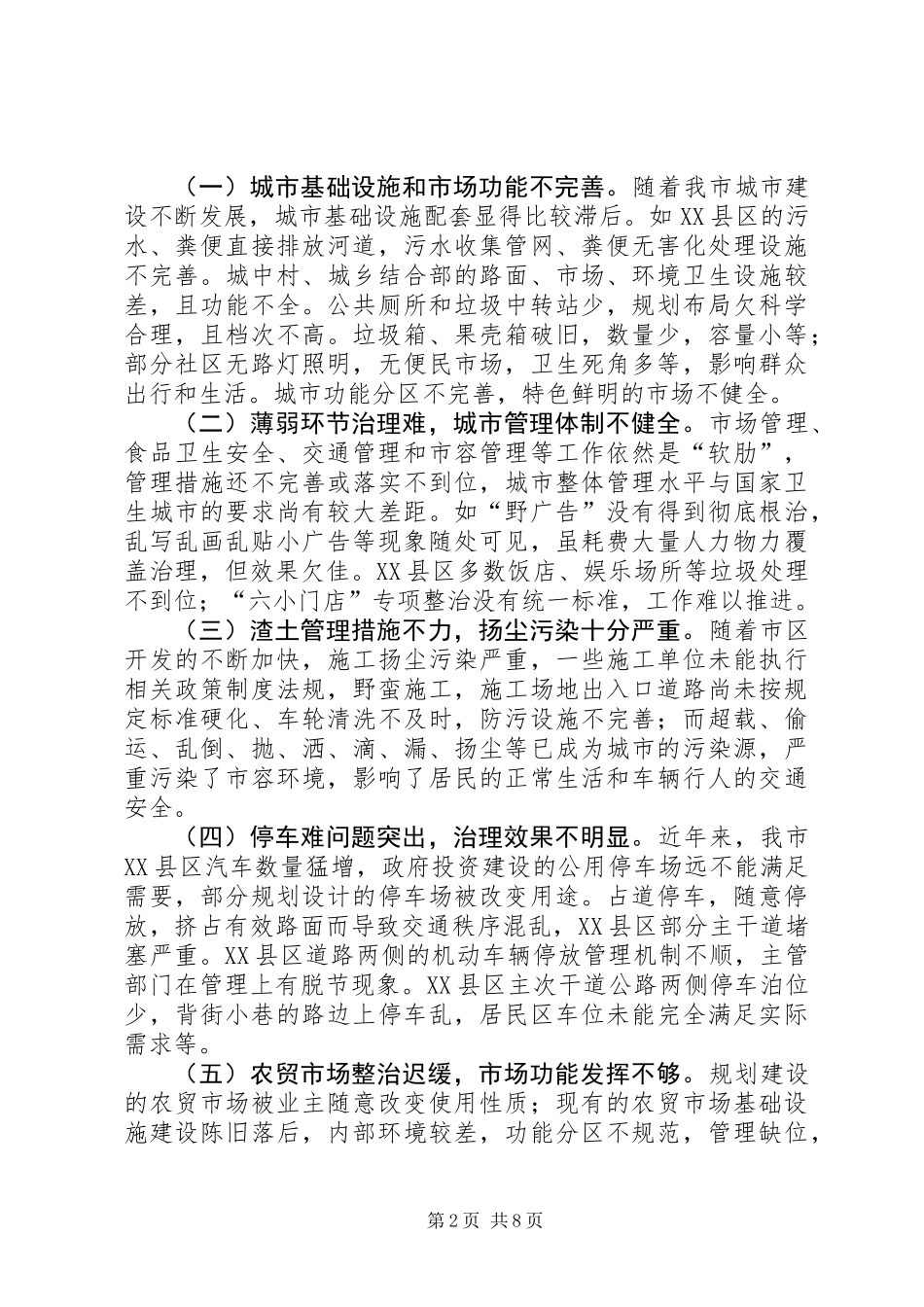 关于市创建国家卫生城市工作的调研报告_第2页