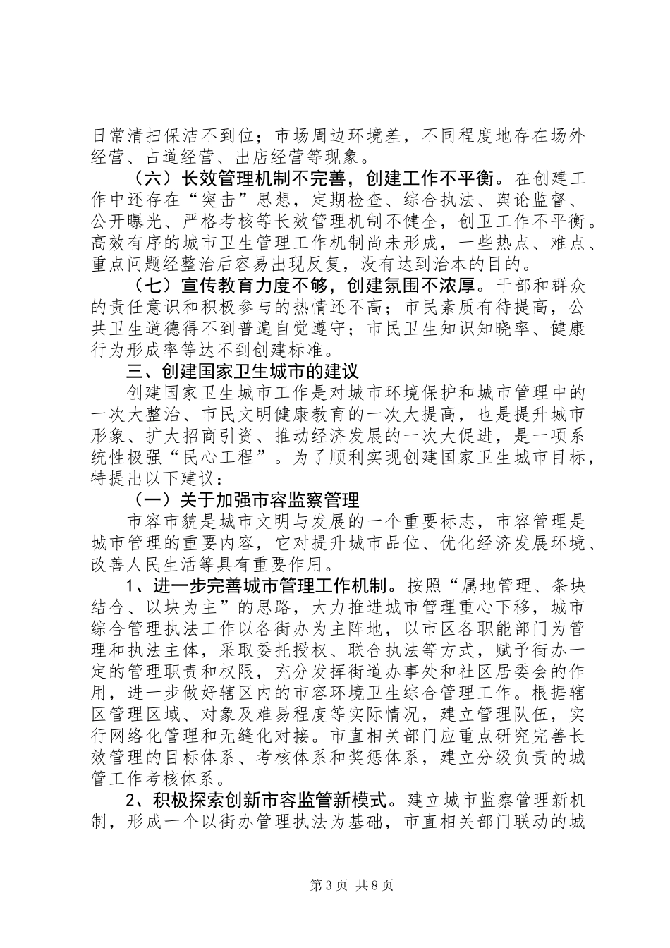 关于市创建国家卫生城市工作的调研报告_第3页