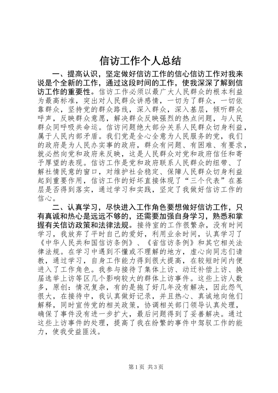 信访工作个人总结 (3)_第1页