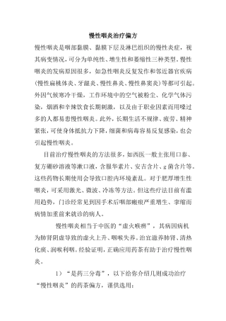 慢性咽炎治疗偏方