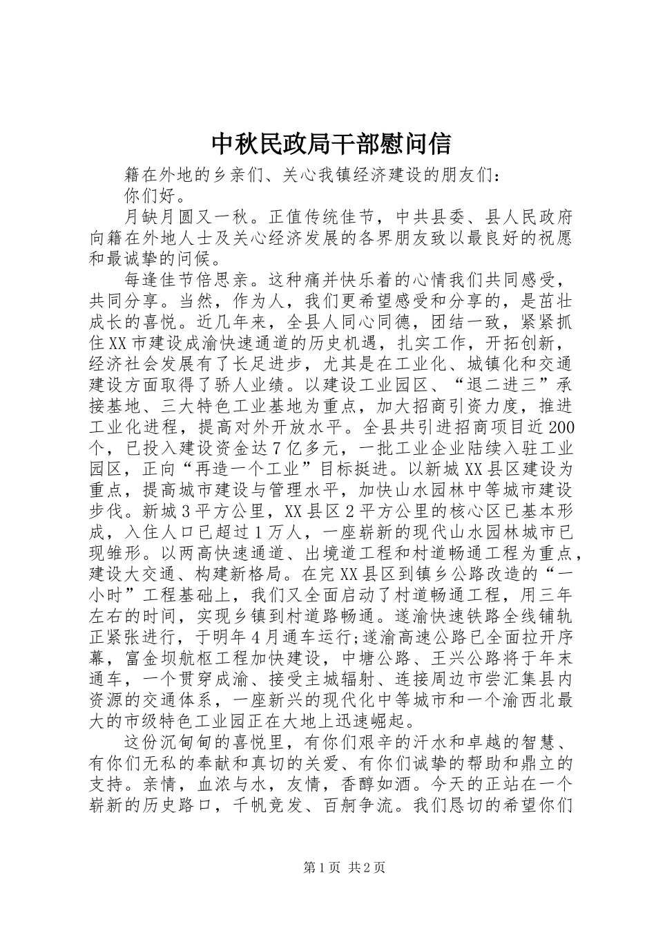 中秋民政局干部慰问信_第1页