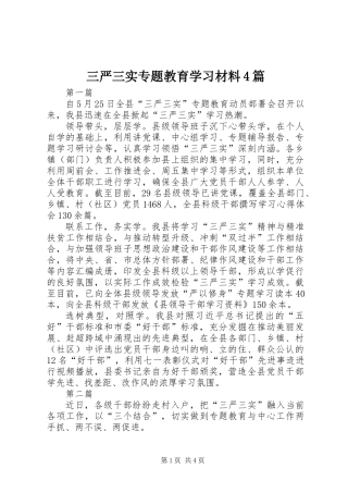 三严三实专题教育学习材料4篇