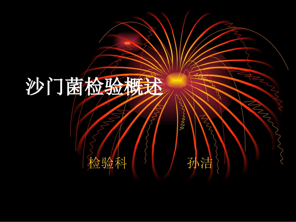 沙门菌检验概述_第1页