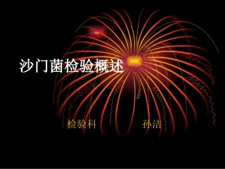 沙门菌检验概述